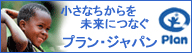 プラン・ジャパン