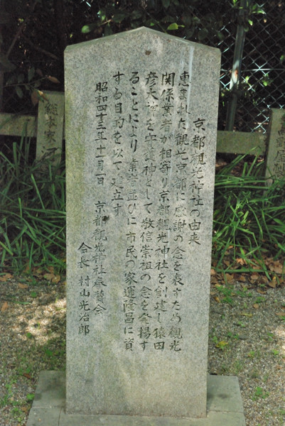 京都観光神社の石碑